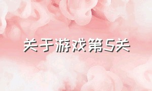 关于游戏第5关