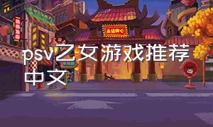 psv乙女游戏推荐中文