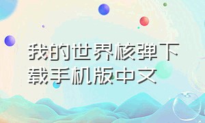 我的世界核弹下载手机版中文（我的世界核弹模组下载手机版）