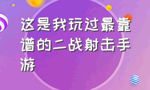 这是我玩过最靠谱的二战射击手游