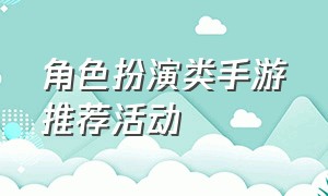 角色扮演类手游推荐活动