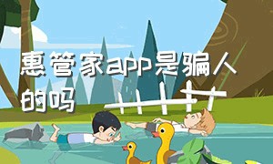 惠管家app是骗人的吗（爱惠生活app骗局揭秘）