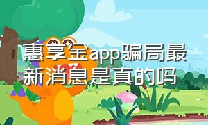 惠享金app骗局最新消息是真的吗