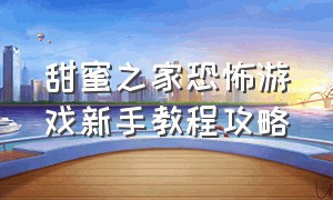 甜蜜之家恐怖游戏新手教程攻略