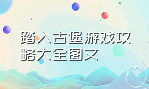 踏入古堡游戏攻略大全图文