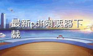 最新pdf阅读器下载