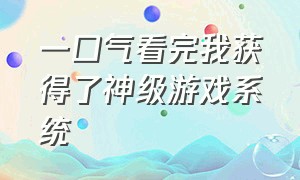 一口气看完我获得了神级游戏系统