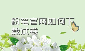 粉笔官网如何下载试卷