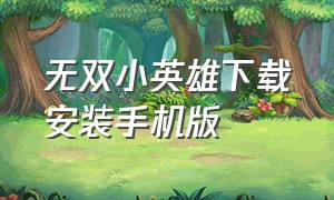 无双小英雄下载安装手机版