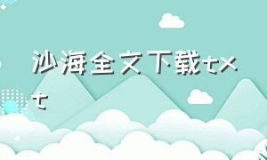 沙海全文下载txt