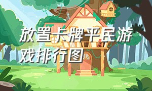 放置卡牌平民游戏排行图