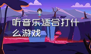 听音乐适合打什么游戏