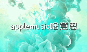 applemusic啥意思