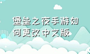 堡垒之夜手游如何更改中文版（堡垒之夜手游下载安装官方）