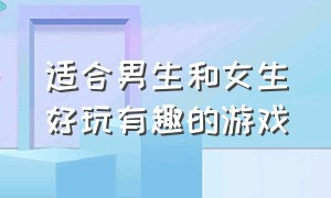 适合男生和女生好玩有趣的游戏