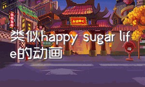 类似happy sugar life的动画