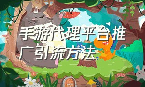 手游代理平台推广引流方法