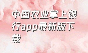 中国农业掌上银行app最新版下载