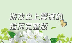 游戏史上震撼的指挥完整版