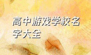 高中游戏学校名字大全