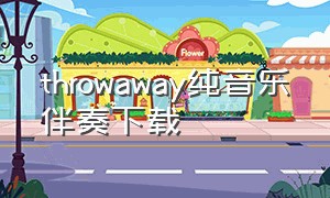 throwaway纯音乐伴奏下载