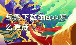 苹果下载的app怎么更新