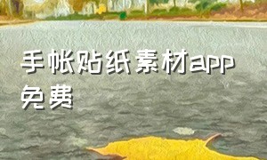 手帐贴纸素材app免费