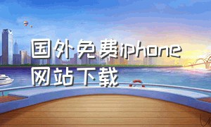 国外免费iphone网站下载