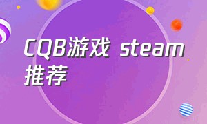 CQB游戏 steam推荐