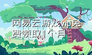 网易云游戏vip免费领取1个月