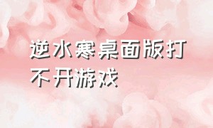 逆水寒桌面版打不开游戏