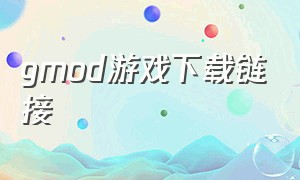 gmod游戏下载链接