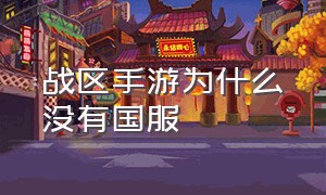 战区手游为什么没有国服