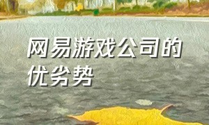 网易游戏公司的优劣势