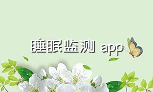 睡眠监测 app