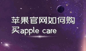 苹果官网如何购买apple care