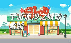 手游流沙之城破解版