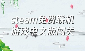 steam免费联机游戏中文版闯关