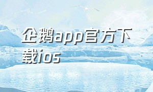 企鹅app官方下载ios