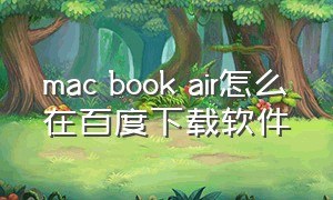 mac book air怎么在百度下载软件