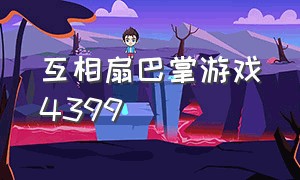 互相扇巴掌游戏4399