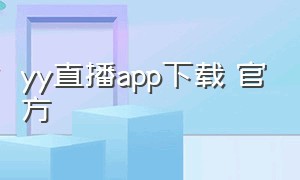 yy直播app下载 官方
