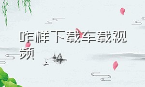 咋样下载车载视频