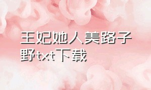 王妃她人美路子野txt下载