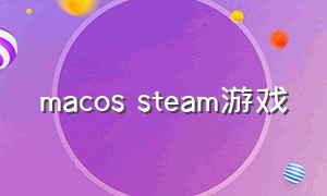 macos steam游戏