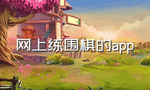 网上练围棋的app（围棋比赛专用app）