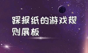 踩报纸的游戏规则展板