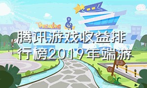 腾讯游戏收益排行榜2019年端游（腾讯游戏收益排行榜2020年）