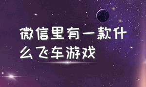 微信里有一款什么飞车游戏