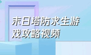 末日塔防求生游戏攻略视频